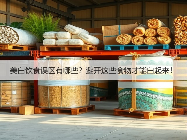 美白饮食误区有哪些?避开这些食物才能白起来!(图1) 美白饮食误区有哪些?避开这些食物才能白起来!(图1)