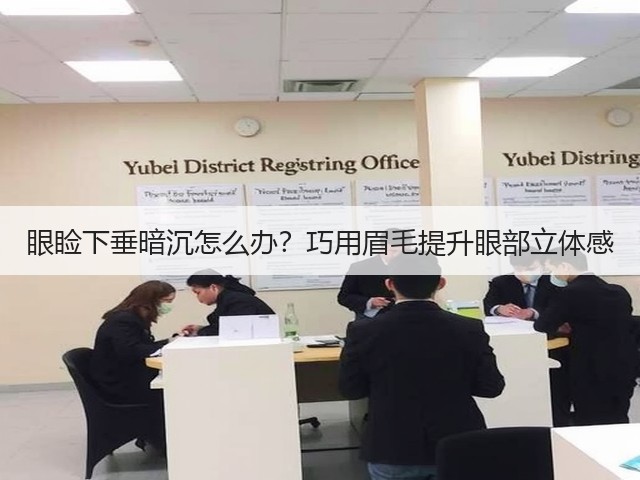眼睑下垂暗沉怎么办?巧用眉毛提升眼部立体感(图1) 眼睑下垂暗沉怎么办?巧用眉毛提升眼部立体感(图1)
