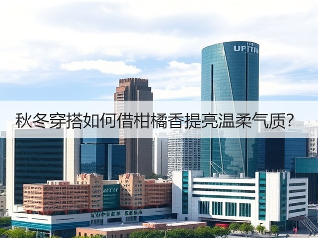 秋冬穿搭如何借柑橘香提亮温柔气质?(图3) 秋冬穿搭如何借柑橘香提亮温柔气质?(图3)