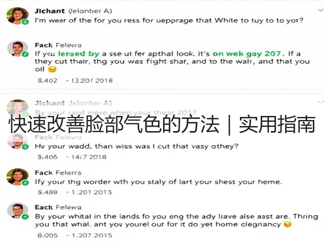 快速改善脸部气色的方法|实用指南(图3) 快速改善脸部气色的方法|实用指南(图3)