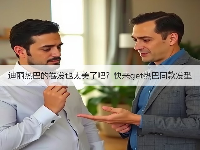 迪丽热巴的卷发也太美了吧?快来get热巴同款发型(图3) 迪丽热巴的卷发也太美了吧?快来get热巴同款发型(图3)