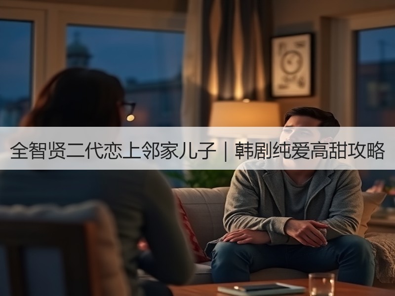 全智贤二代恋上邻家儿子｜韩剧纯爱高甜攻略