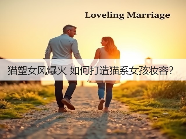猫塑女风爆火 如何打造猫系女孩妆容？(图1)