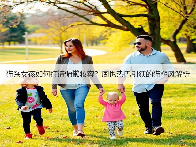 猫系女孩如何打造慵懒妆容？周也热巴引领的猫塑风解析(图1)