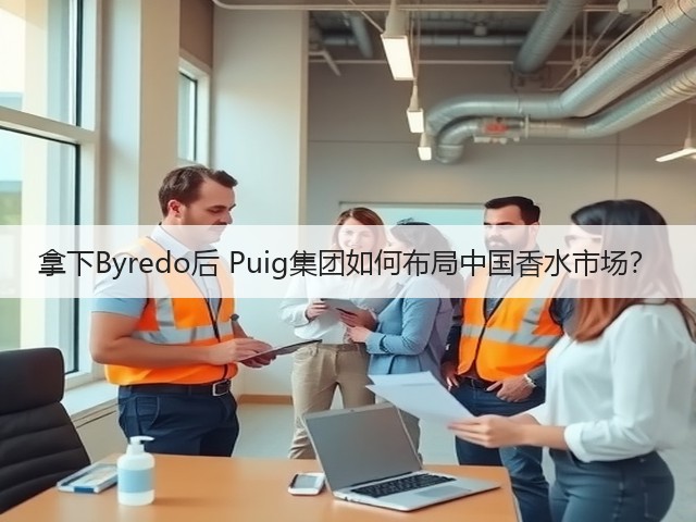 拿下Byredo后 Puig集团如何布局中国香水市场？(图1)