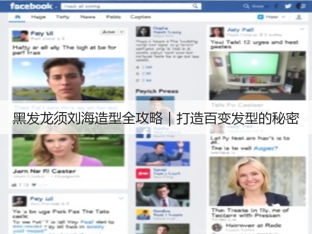 黑发龙须刘海造型全攻略|打造百变发型的秘密(图2) 黑发龙须刘海造型全攻略|打造百变发型的秘密(图2)