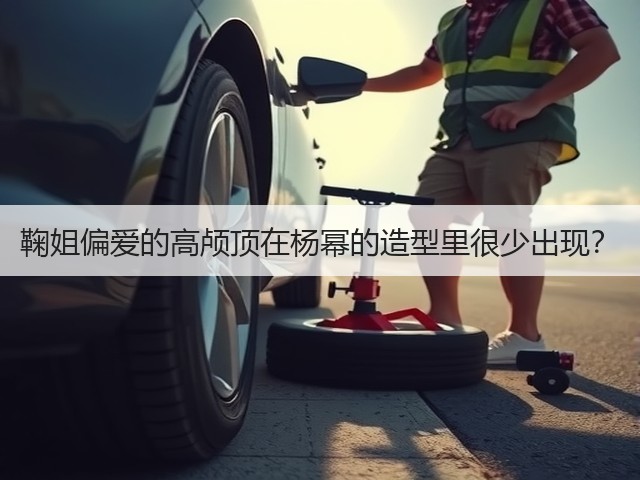 鞠姐偏爱的高颅顶在杨幂的造型里很少出现?(图2) 鞠姐偏爱的高颅顶在杨幂的造型里很少出现?(图2)