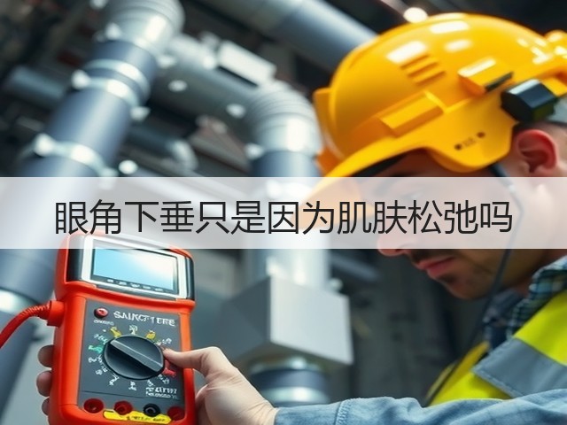 眼角下垂只是因为肌肤松弛吗(图2)