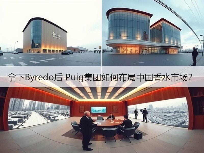 拿下Byredo后 Puig集团如何布局中国香水市场？