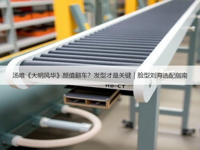 汤唯《大明风华》颜值翻车?发型才是关键|脸型刘海选配指南(图1) 汤唯《大明风华》颜值翻车?发型才是关键|脸型刘海选配指南(图1)