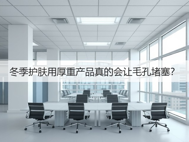 冬季护肤用厚重产品真的会让毛孔堵塞?(图2) 冬季护肤用厚重产品真的会让毛孔堵塞?(图2)
