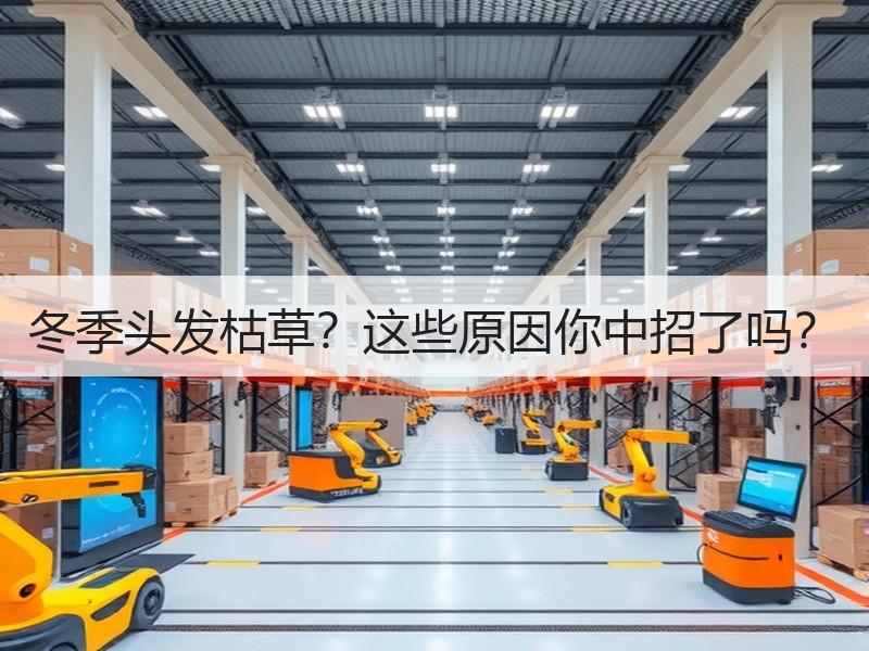 冬季头发枯草？这些原因你中招了吗？