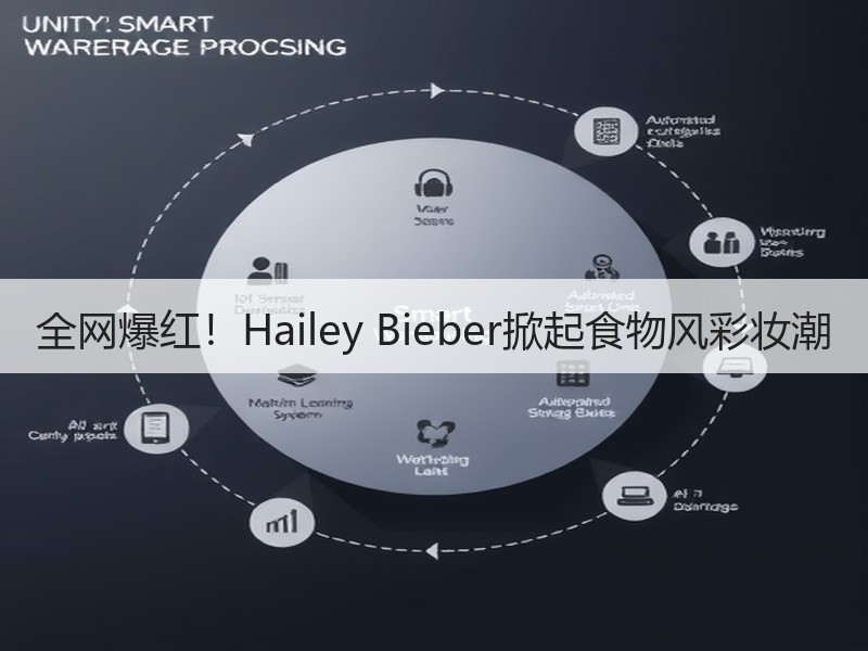 全网爆红！Hailey Bieber掀起食物风彩妆潮