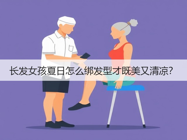 长发女孩夏日怎么绑发型才既美又清凉?(图3) 长发女孩夏日怎么绑发型才既美又清凉?(图3)