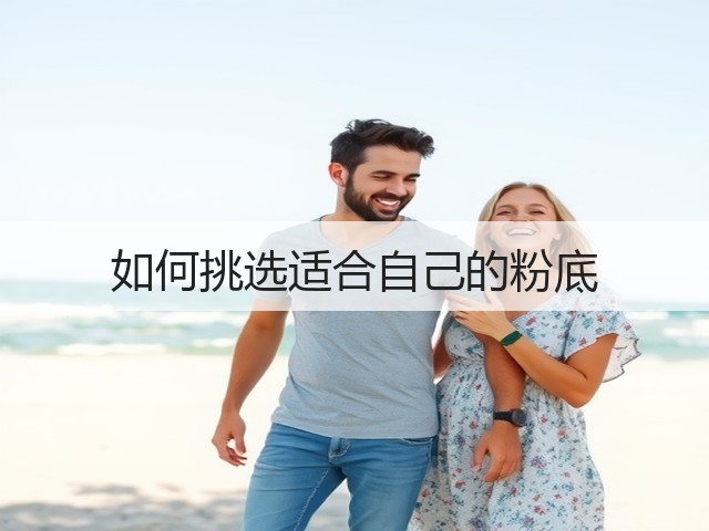 如何挑选适合自己的粉底(图3) 如何挑选适合自己的粉底(图3)