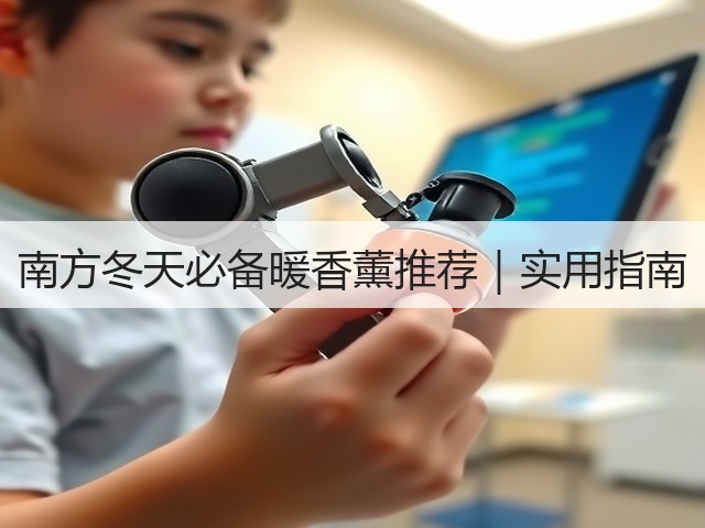 南方冬天必备暖香薰推荐｜实用指南(图2)