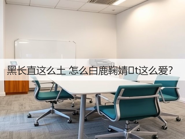 黑长直这么土 怎么白鹿鞠婧�t这么爱？(图2)