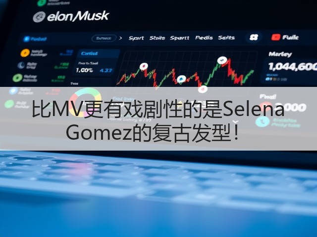 比MV更有戏剧性的是Selena Gomez的复古发型!(图2) 比MV更有戏剧性的是Selena Gomez的复古发型!(图2)