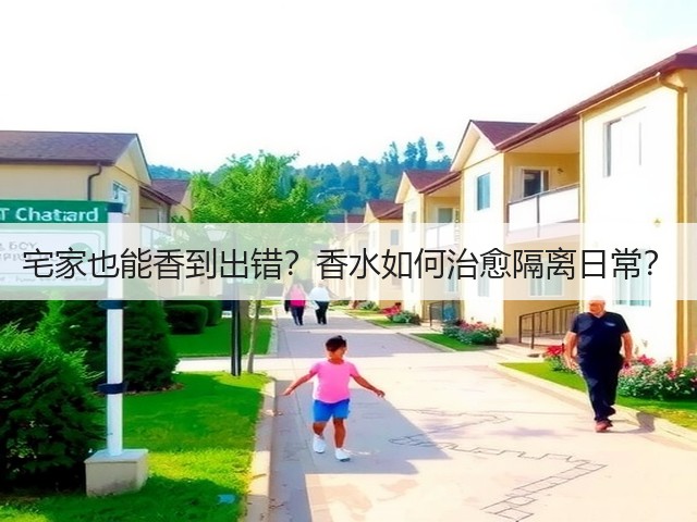 宅家也能香到出错？香水如何治愈隔离日常？(图2)