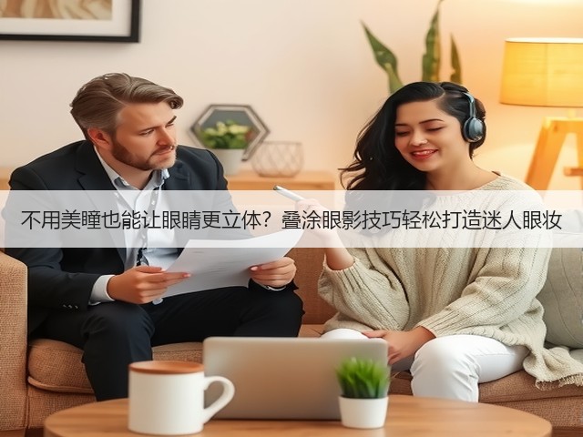 不用美瞳也能让眼睛更立体?叠涂眼影技巧轻松打造迷人眼妆(图2) 不用美瞳也能让眼睛更立体?叠涂眼影技巧轻松打造迷人眼妆(图2)