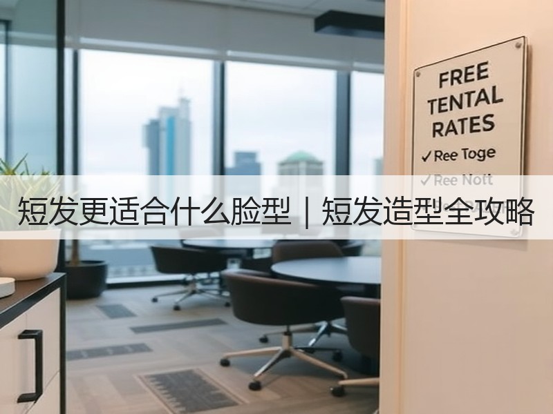 短发更适合什么脸型｜短发造型全攻略