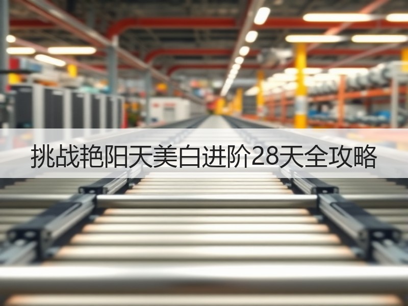 挑战艳阳天美白进阶28天全攻略