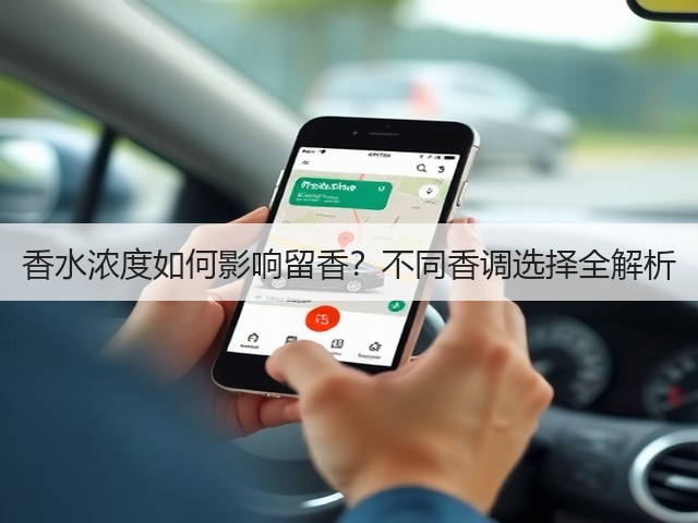 香水浓度如何影响留香?不同香调选择全解析(图2) 香水浓度如何影响留香?不同香调选择全解析(图2)