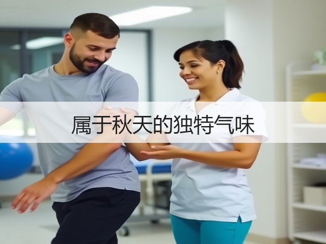 属于秋天的独特气味(图3) 属于秋天的独特气味(图3)