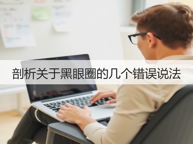 剖析关于黑眼圈的几个错误说法(图1) 剖析关于黑眼圈的几个错误说法(图1)