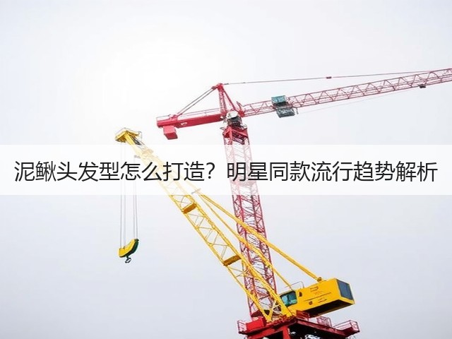 泥鳅头发型怎么打造？明星同款流行趋势解析(图1)