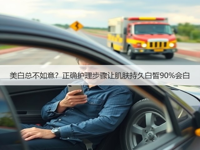 美白总不如意?正确护理步骤让肌肤持久白皙90%会白(图2) 美白总不如意?正确护理步骤让肌肤持久白皙90%会白(图2)