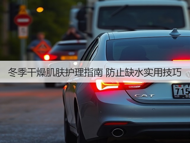 冬季干燥肌肤护理指南 防止缺水实用技巧(图2) 冬季干燥肌肤护理指南 防止缺水实用技巧(图2)
