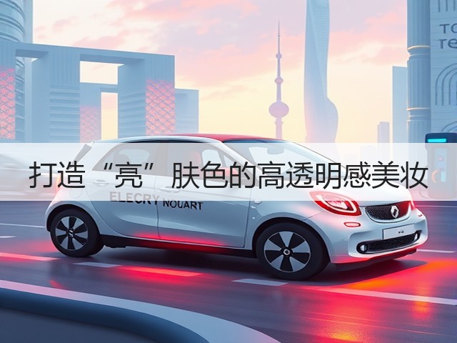 打造“亮”肤色的高透明感美妆(图1) 打造“亮”肤色的高透明感美妆(图1)