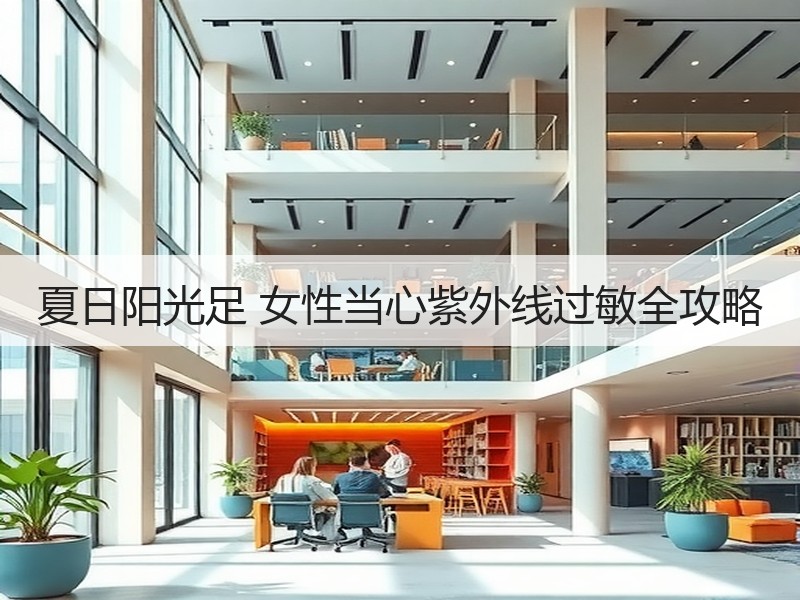 夏日阳光足 女性当心紫外线过敏全攻略
