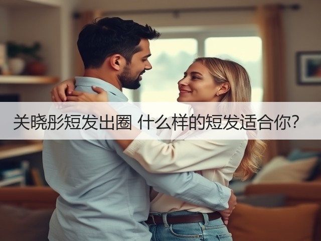 关晓彤短发出圈 什么样的短发适合你？(图2)