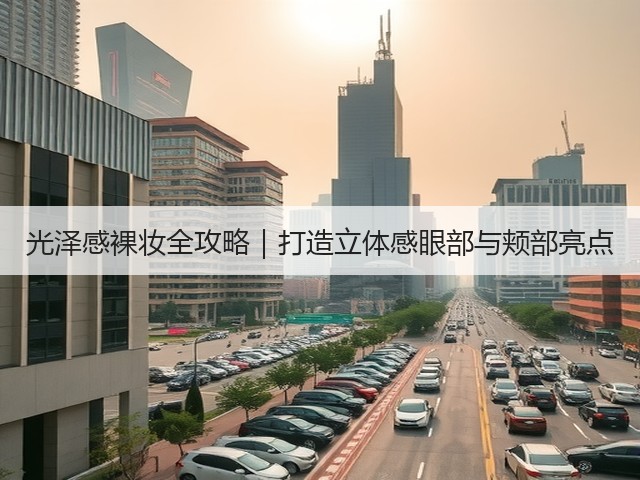 光泽感裸妆全攻略|打造立体感眼部与颊部亮点(图1) 光泽感裸妆全攻略|打造立体感眼部与颊部亮点(图1)