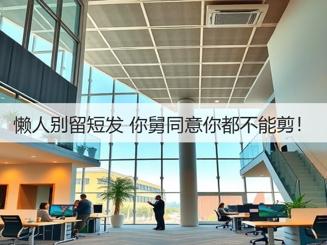懒人别留短发 你舅同意你都不能剪！(图2)