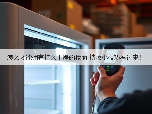 怎么才能拥有持久干净的妆面 持妆小技巧看过来!(图3) 怎么才能拥有持久干净的妆面 持妆小技巧看过来!(图3)