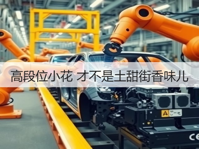 高段位小花 才不是土甜街香味儿(图2) 高段位小花 才不是土甜街香味儿(图2)