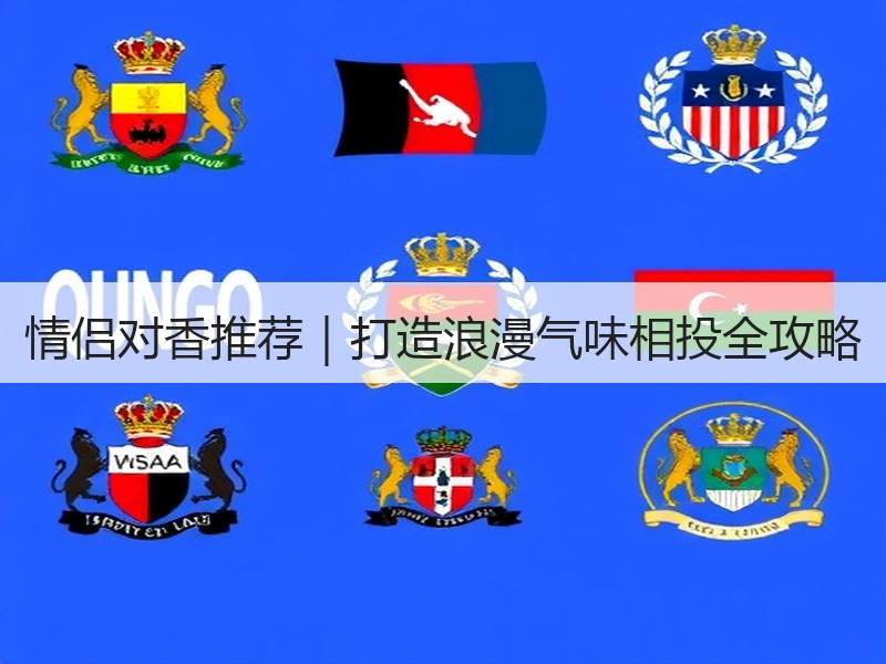 情侣对香推荐｜打造浪漫气味相投全攻略