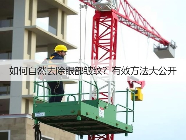 如何自然去除眼部皱纹?有效方法大公开(图2) 如何自然去除眼部皱纹?有效方法大公开(图2)