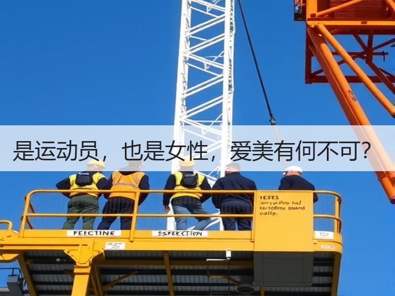 是运动员，也是女性，爱美有何不可？