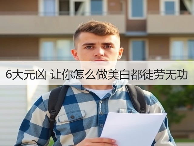 6大元凶 让你怎么做美白都徒劳无功(图2) 6大元凶 让你怎么做美白都徒劳无功(图2)
