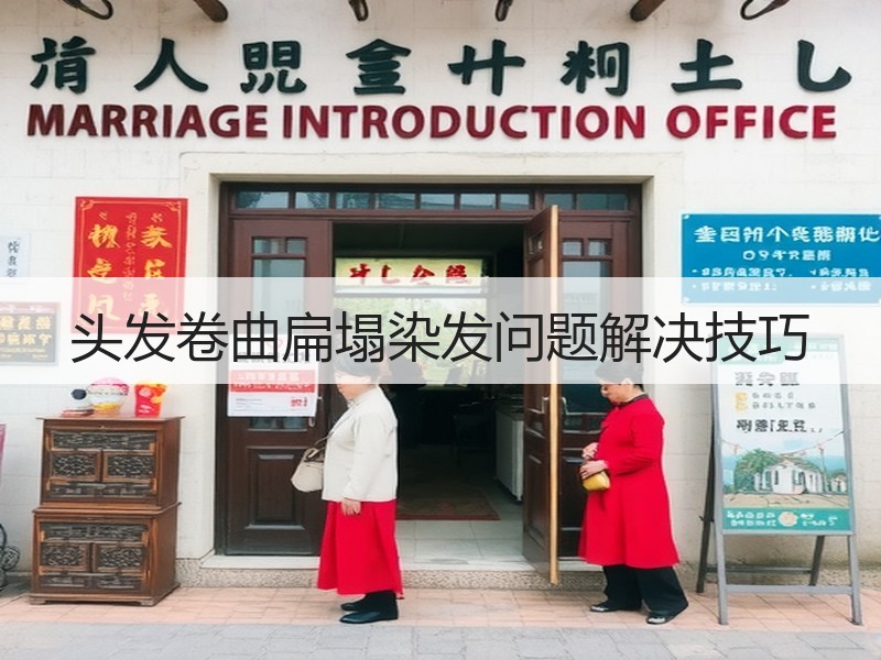 头发卷曲扁塌染发问题解决技巧