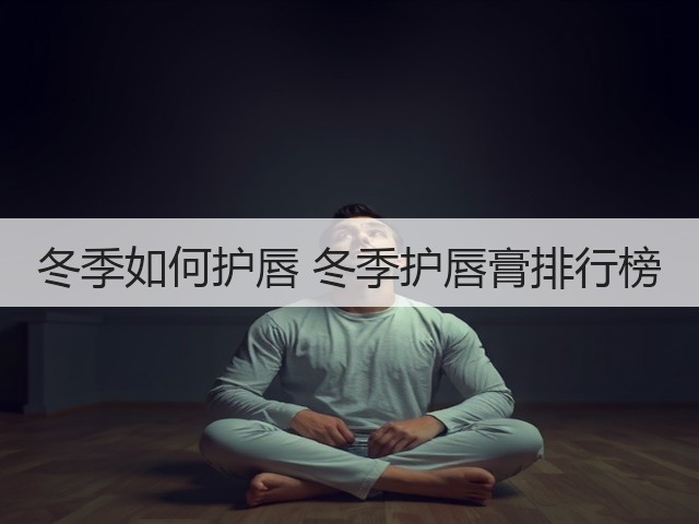 冬季如何护唇 冬季护唇膏排行榜(图2) 冬季如何护唇 冬季护唇膏排行榜(图2)