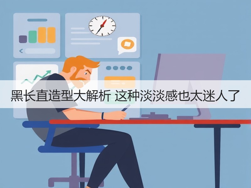 黑长直造型大解析 这种淡淡感也太迷人了
