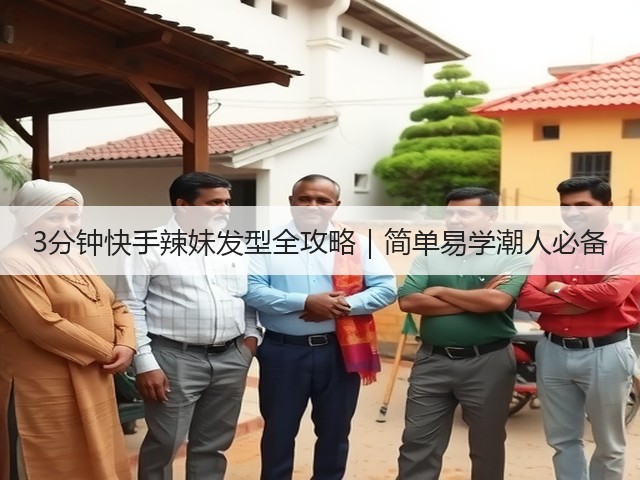 3分钟快手辣妹发型全攻略|简单易学潮人必备(图3) 3分钟快手辣妹发型全攻略|简单易学潮人必备(图3)