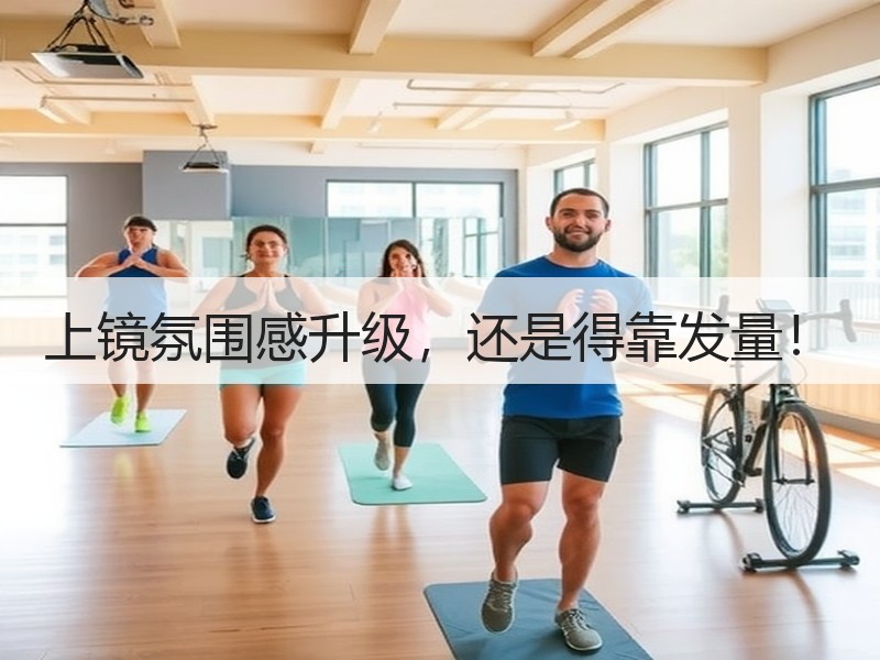 上镜氛围感升级，还是得靠发量！