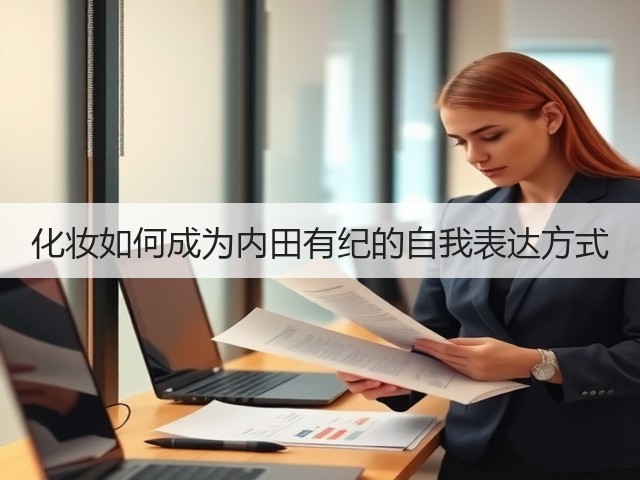 化妆如何成为内田有纪的自我表达方式(图1) 化妆如何成为内田有纪的自我表达方式(图1)