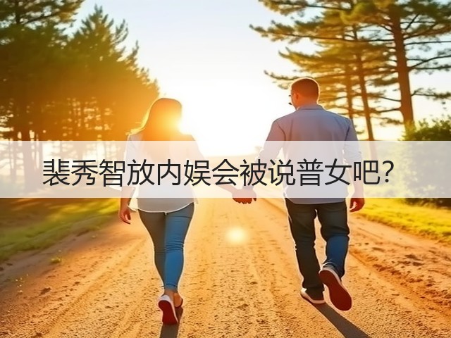 裴秀智放内娱会被说普女吧？(图2)